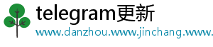 telegram更新